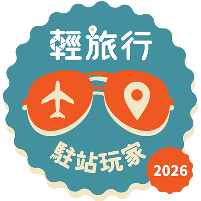 輕旅行駐站玩家 2026