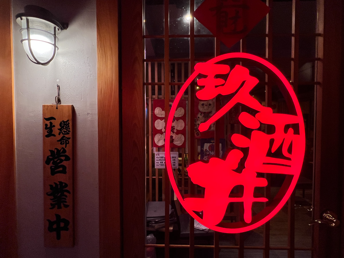 【玖酒井食事町】2025最新菜單~台北東區居酒屋推薦,超美裝潢!吃貨最愛的超精緻日式料理,限時內暢飲399起,想喝什麼酒自己調! - 第3張圖