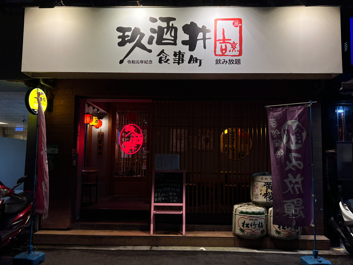 【玖酒井食事町】2025最新菜單~台北東區居酒屋推薦,超美裝潢!吃貨最愛的超精緻日式料理,限時內暢飲399起,想喝什麼酒自己調! - 第2張圖