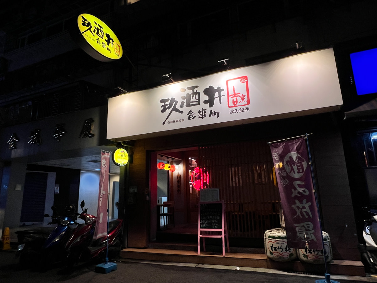 【玖酒井食事町】2025最新菜單~台北東區居酒屋推薦,超美裝潢!吃貨最愛的超精緻日式料理,限時內暢飲399起,想喝什麼酒自己調! - 第1張圖