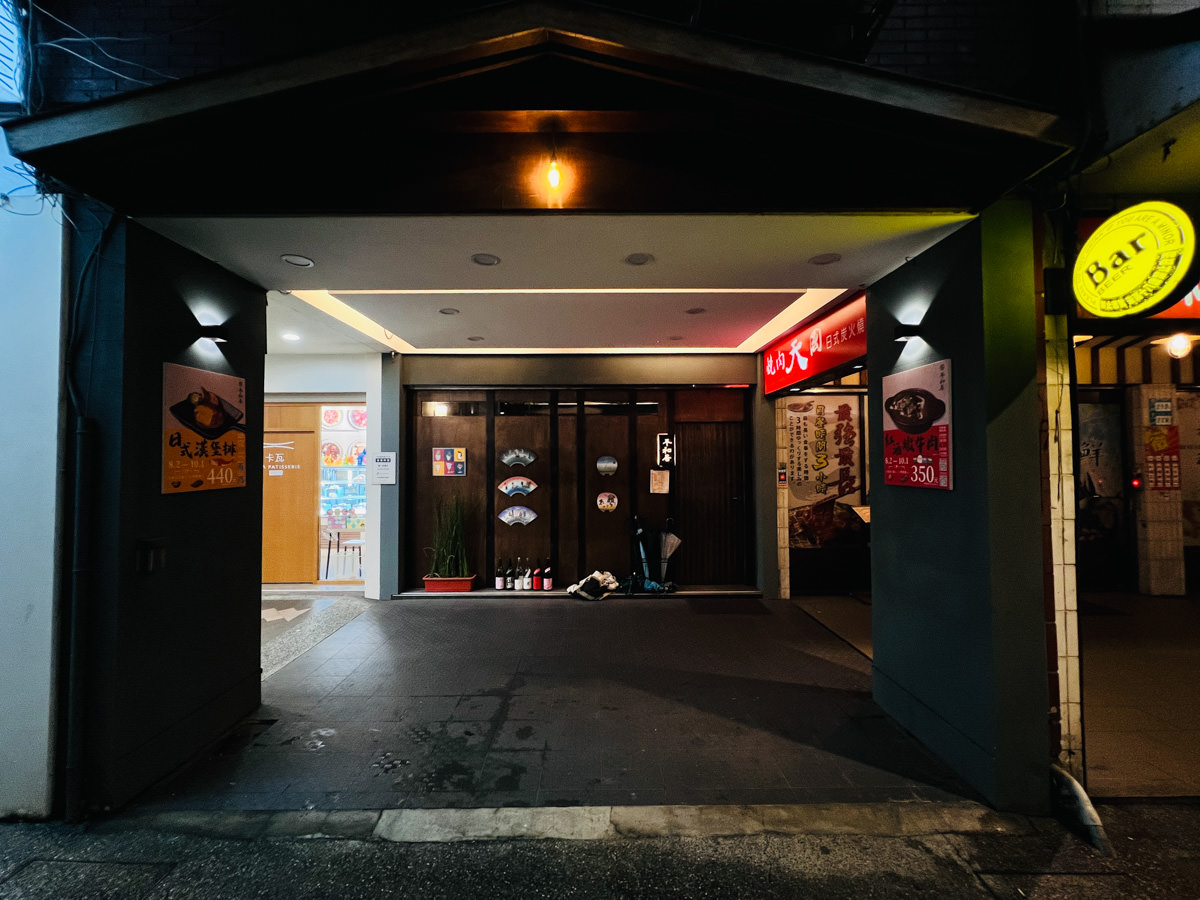 【平和居酒食処】2025最新菜單,板橋文化路特色居酒屋推薦,超高水準美食令人讚嘆!至今吃過最好吃的日式漢堡排 - 第1張圖