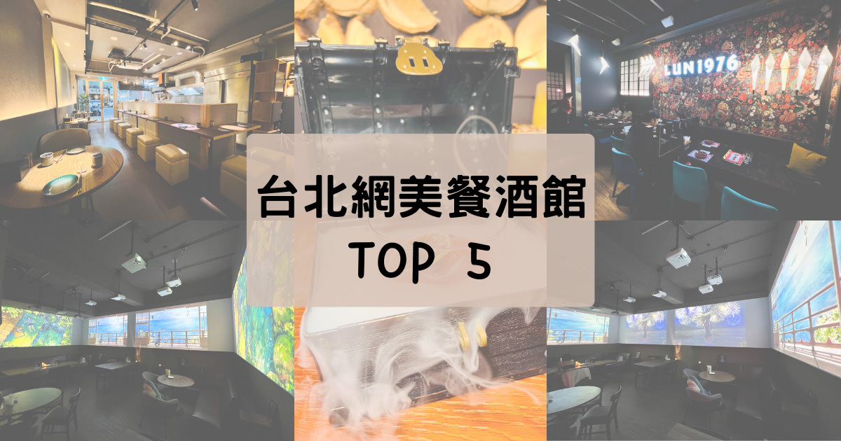 台北網美餐酒館Top5懶人包 1