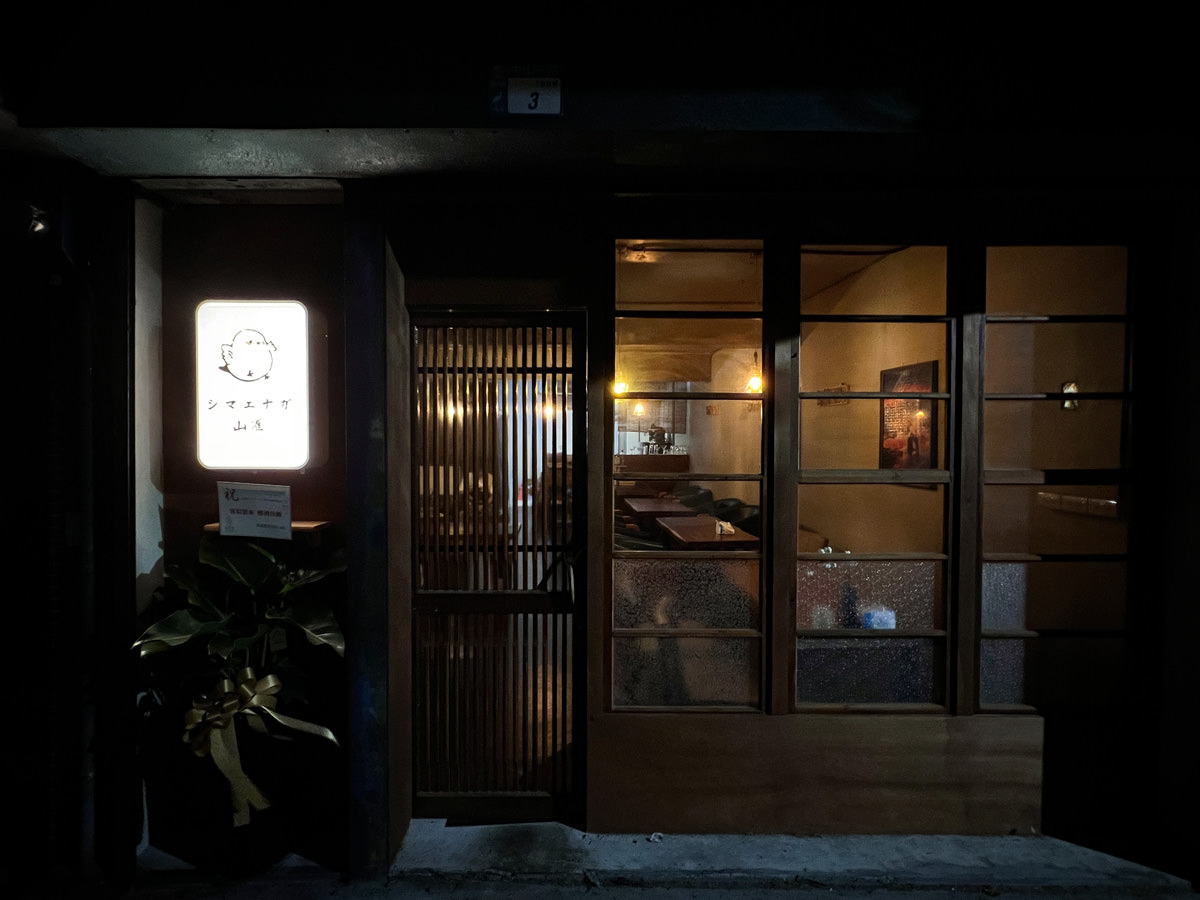 【山雀シマエナガ】新北蘆洲美食推薦,全預約制餐酒館,舌尖上的美味感動,現點現作特色料理,新北夜晚小酌餐廳推薦 - 第1張圖