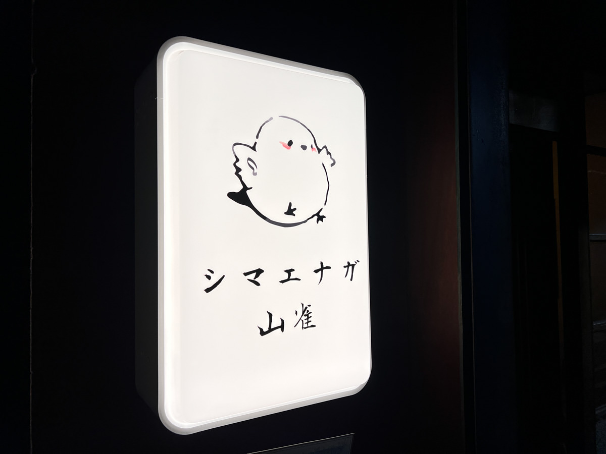 【山雀シマエナガ】新北蘆洲美食推薦,全預約制餐酒館,舌尖上的美味感動,現點現作特色料理,新北夜晚小酌餐廳推薦 - 第2張圖