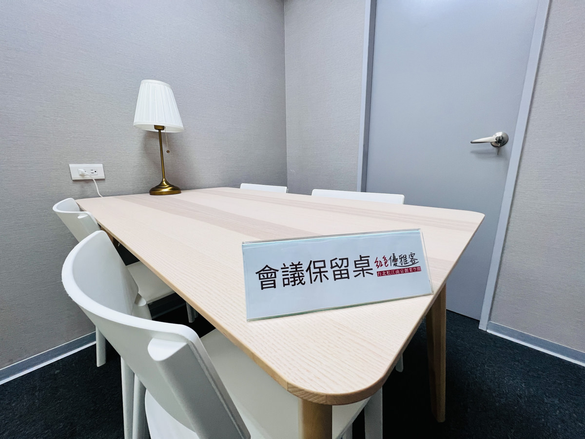 【紅色優雅客】台北松江南京創業空間,最溫馨舒適的共享空間!打造個人品牌的辦公室,另提供商業登記、活動場地租借服務 - 第11張圖