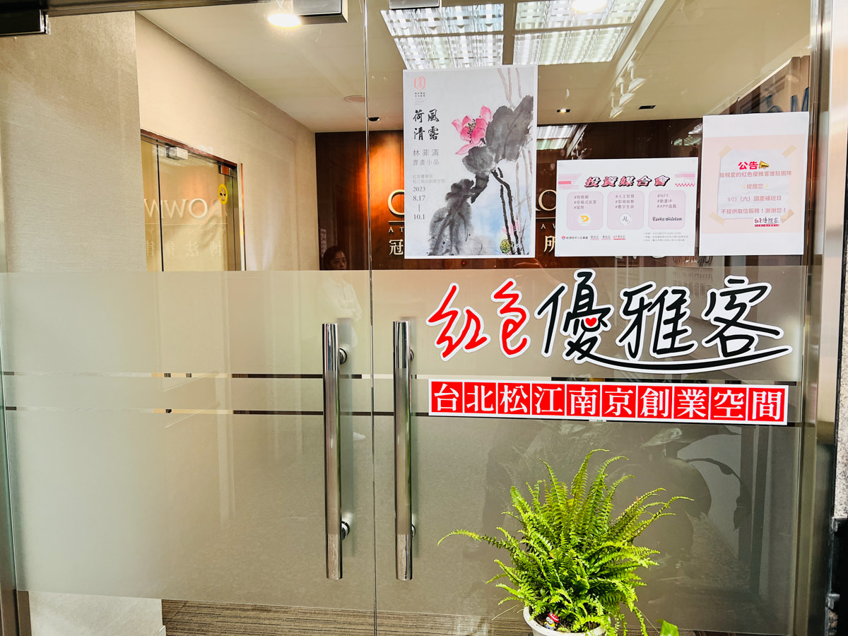 【紅色優雅客】台北松江南京創業空間,最溫馨舒適的共享空間!打造個人品牌的辦公室,另提供商業登記、活動場地租借服務 - 第1張圖
