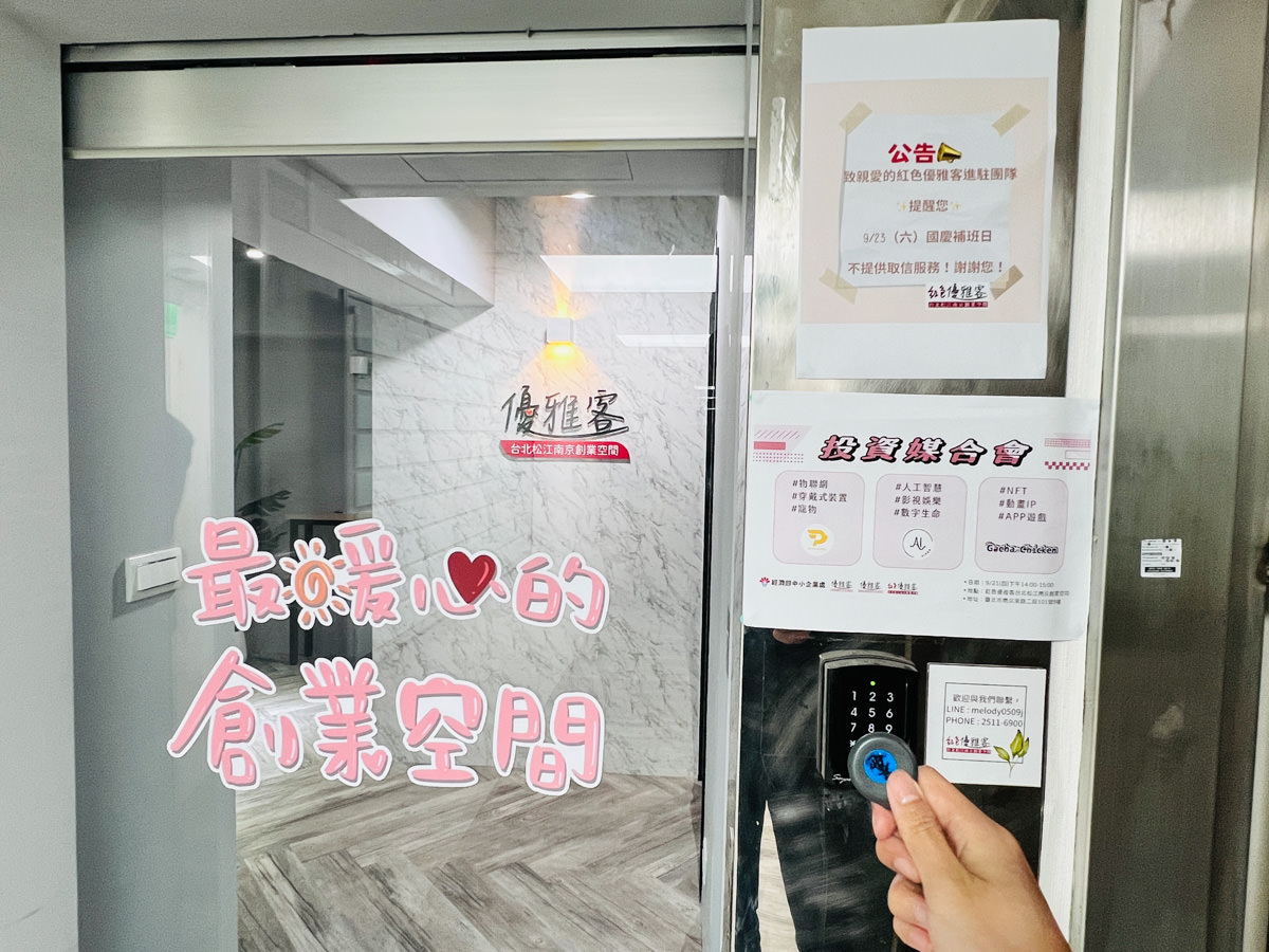 【紅色優雅客】台北松江南京創業空間,最溫馨舒適的共享空間!打造個人品牌的辦公室,另提供商業登記、活動場地租借服務 - 第13張圖