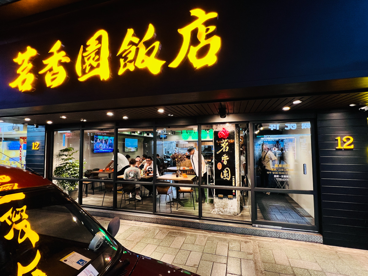 【茗香園飯店】台北忠孝復興美食推薦,吃貨最愛的私房菜!台北負評最多的人氣港式餐廳,茶餐廳技術提升變身粵菜海鮮港式大排檔! - 第1張圖