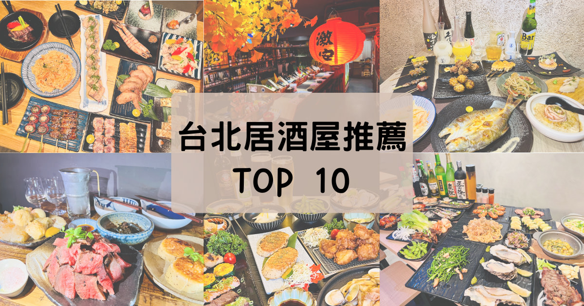 台北居酒屋Top10