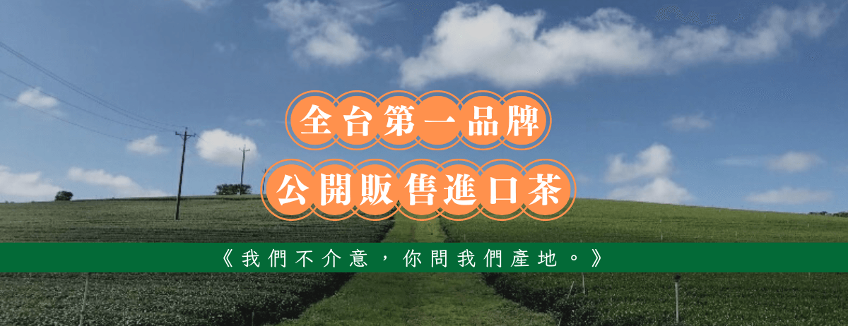 【茶好玩】高品質進口茶葉推薦,全台第一進口茶品牌首選!推薦必喝總統茶,精選一系列世界級茶葉,真實產地透明的好茶! - 第1張圖