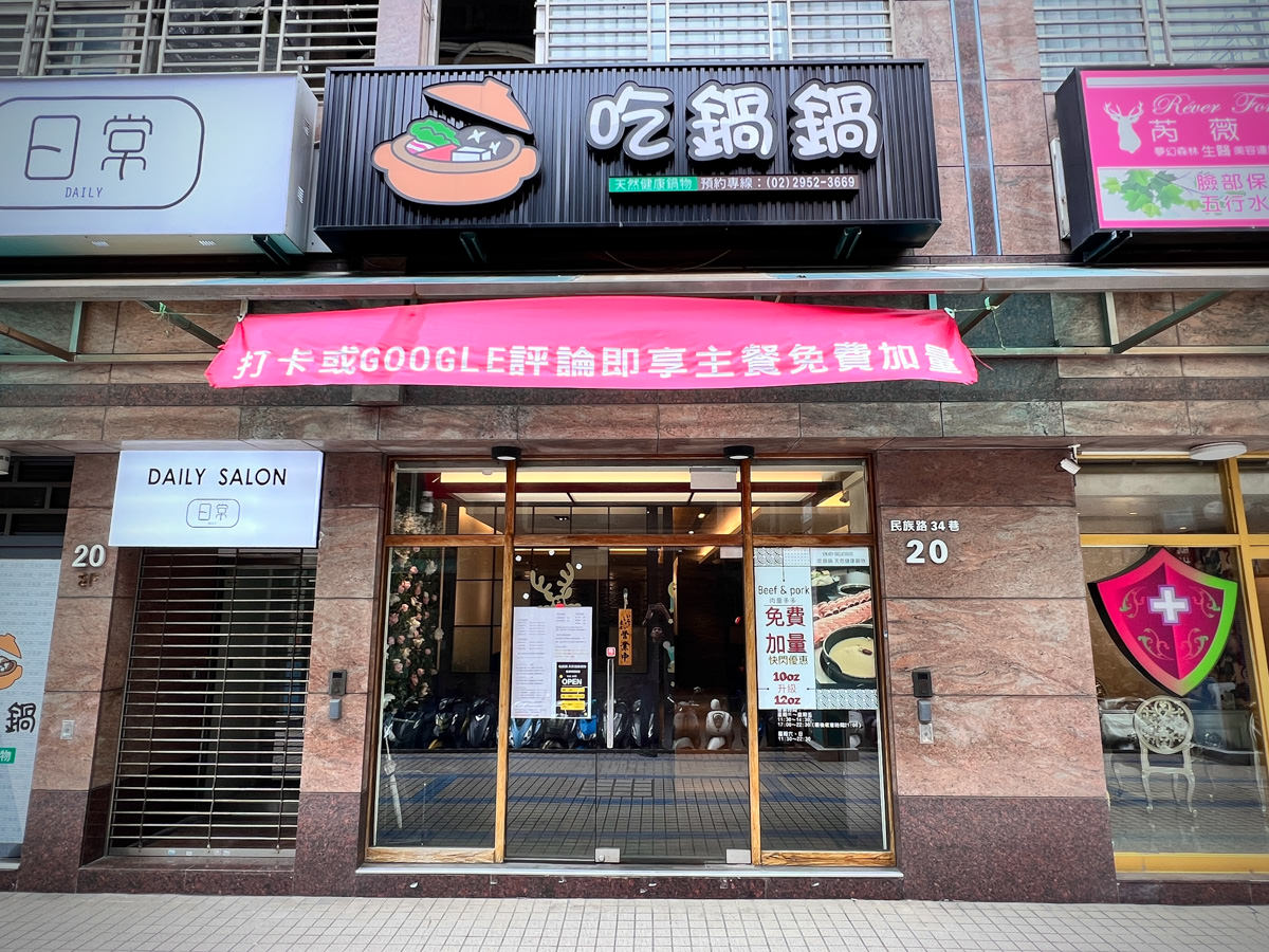 【吃鍋鍋天然健康鍋物】網路5星好評的板橋府中必吃火鍋推薦,炒冰DIY超好玩!純天然湯頭吃得到健康美味! - 第1張圖