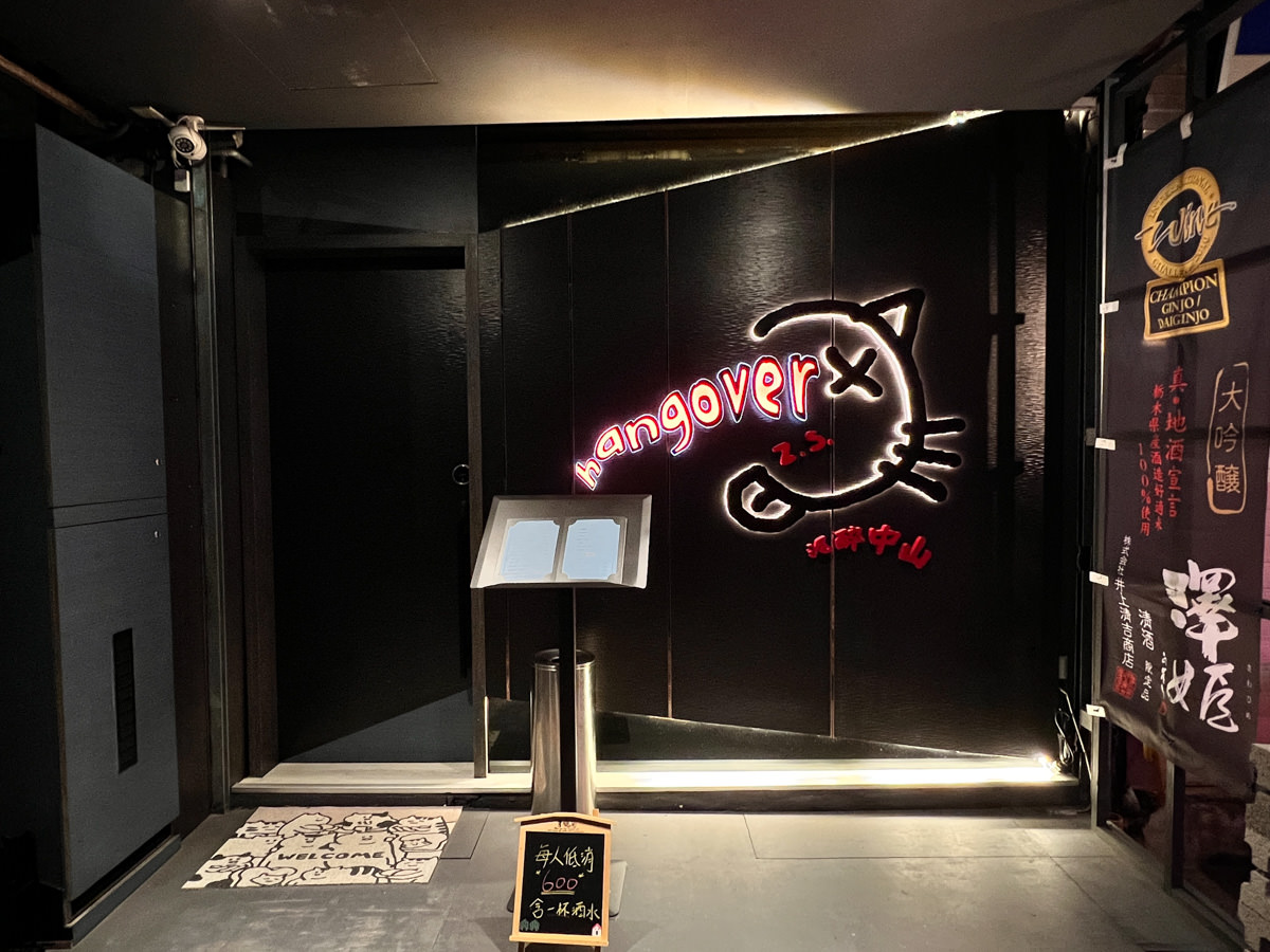 【微醺中山】台北行天宮餐酒館推薦,隱藏版清酒餐酒館,現點現作精緻餐點,沉浸在日式風情的儀式感,台北夜晚小酌聚會首選 - 第2張圖