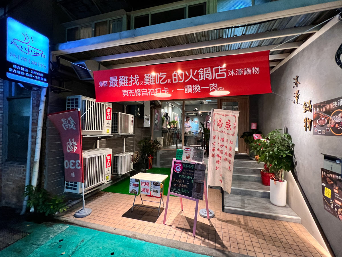 【沐澤鍋物 MUZE】台北東區新開幕火鍋推薦,當月壽星送日本A5和牛!海龍王鍋與爆量蛤蜊鍋新品上市,趕快來參加打卡送肉活動! - 第1張圖