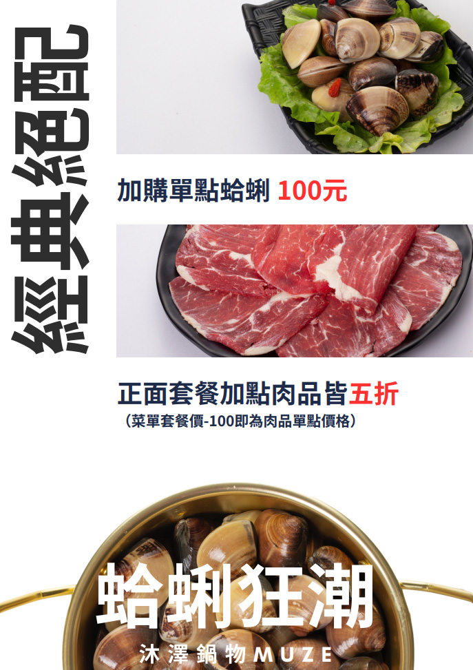 【沐澤鍋物 MUZE】台北東區新開幕火鍋推薦,當月壽星送日本A5和牛!海龍王鍋與爆量蛤蜊鍋新品上市,趕快來參加打卡送肉活動! - 第11張圖