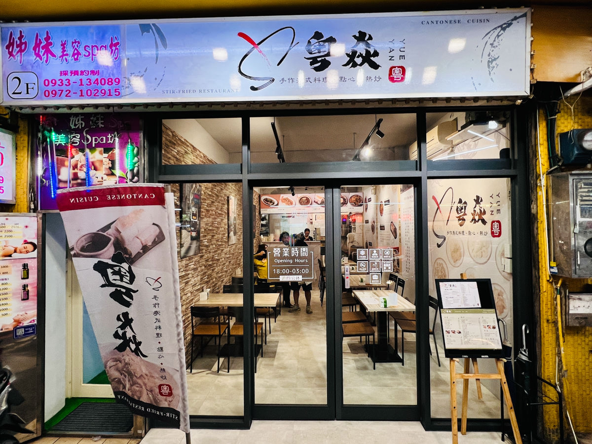 【粵焱港式料理】中和南勢角美食推薦,1個人也能吃的精緻港式料理,內用白飯無限續加!中和人氣必吃宵夜 - 第1張圖