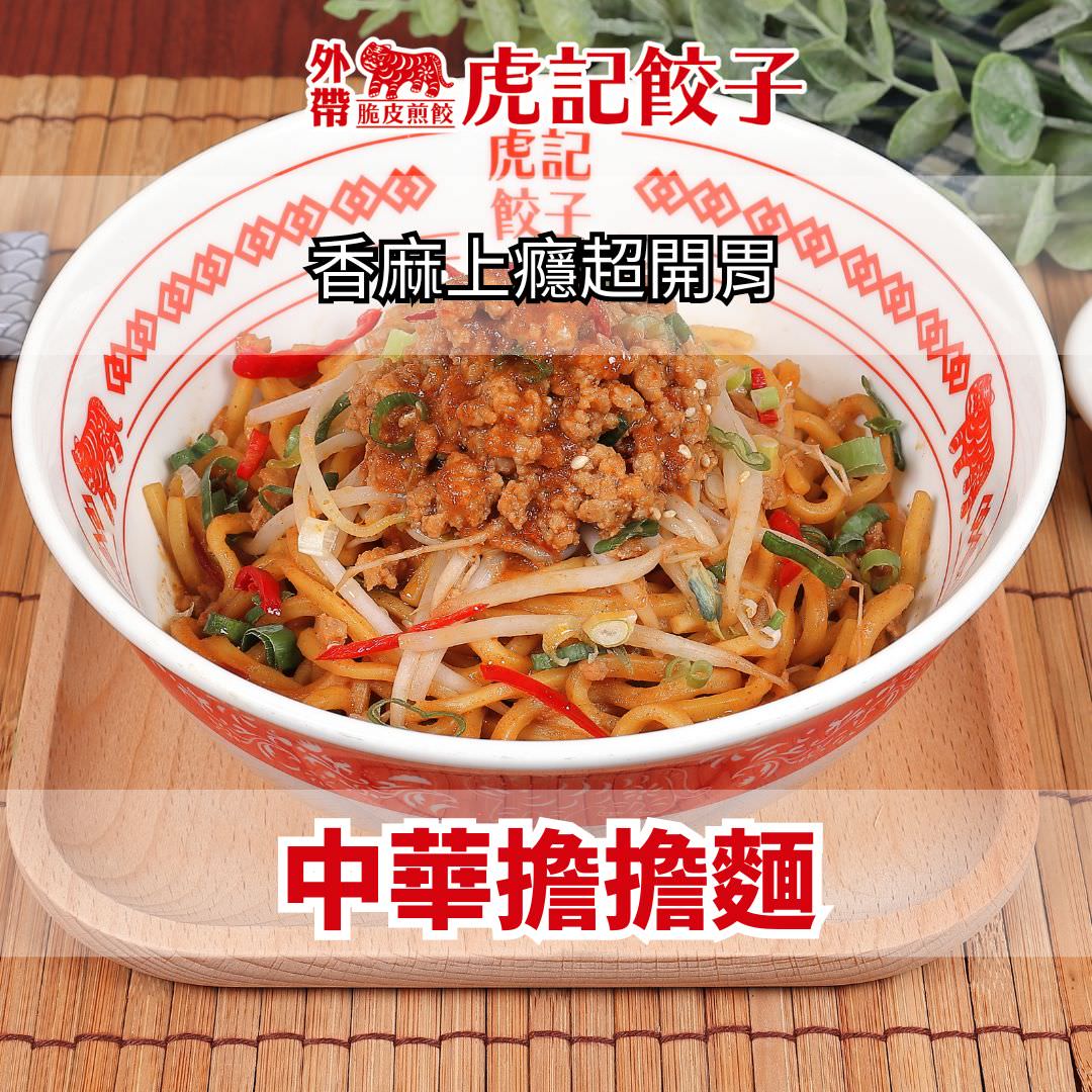 【虎記餃子】台北世貿美食推薦,網路熱搜脆皮煎餃!信義區必吃平價中華料理,線上外送訂餐主食50元起! - 第23張圖