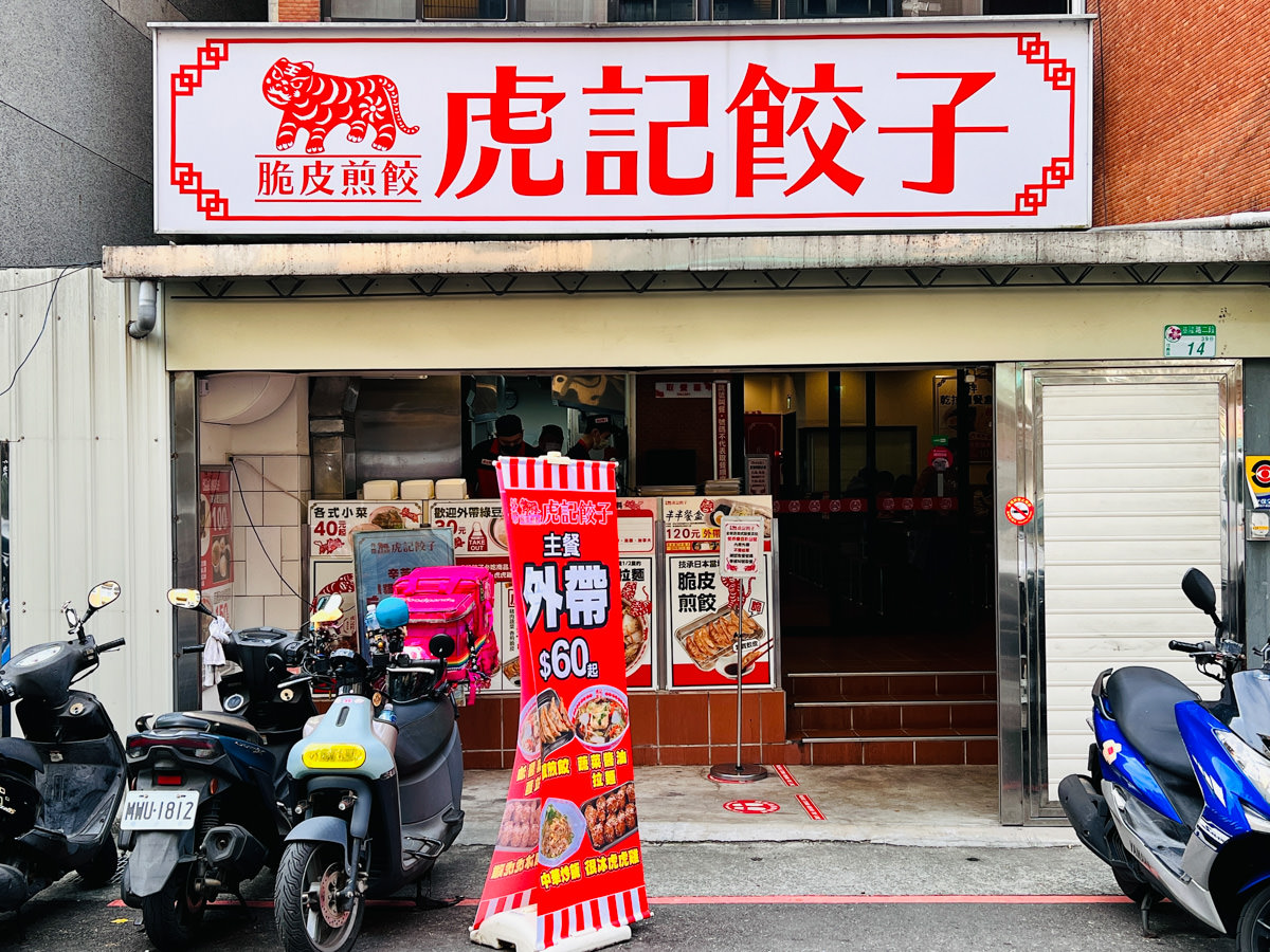 【虎記餃子】台北世貿美食推薦,網路熱搜脆皮煎餃!信義區必吃平價中華料理,線上外送訂餐主食50元起! - 第1張圖