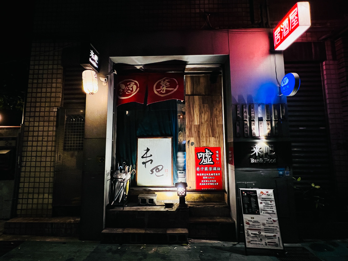【來吧台北】台北國父紀念館日式餐酒館推薦,3小時調酒暢飲只要1000元!信義區好評不斷的聚會餐廳推薦 - 第1張圖