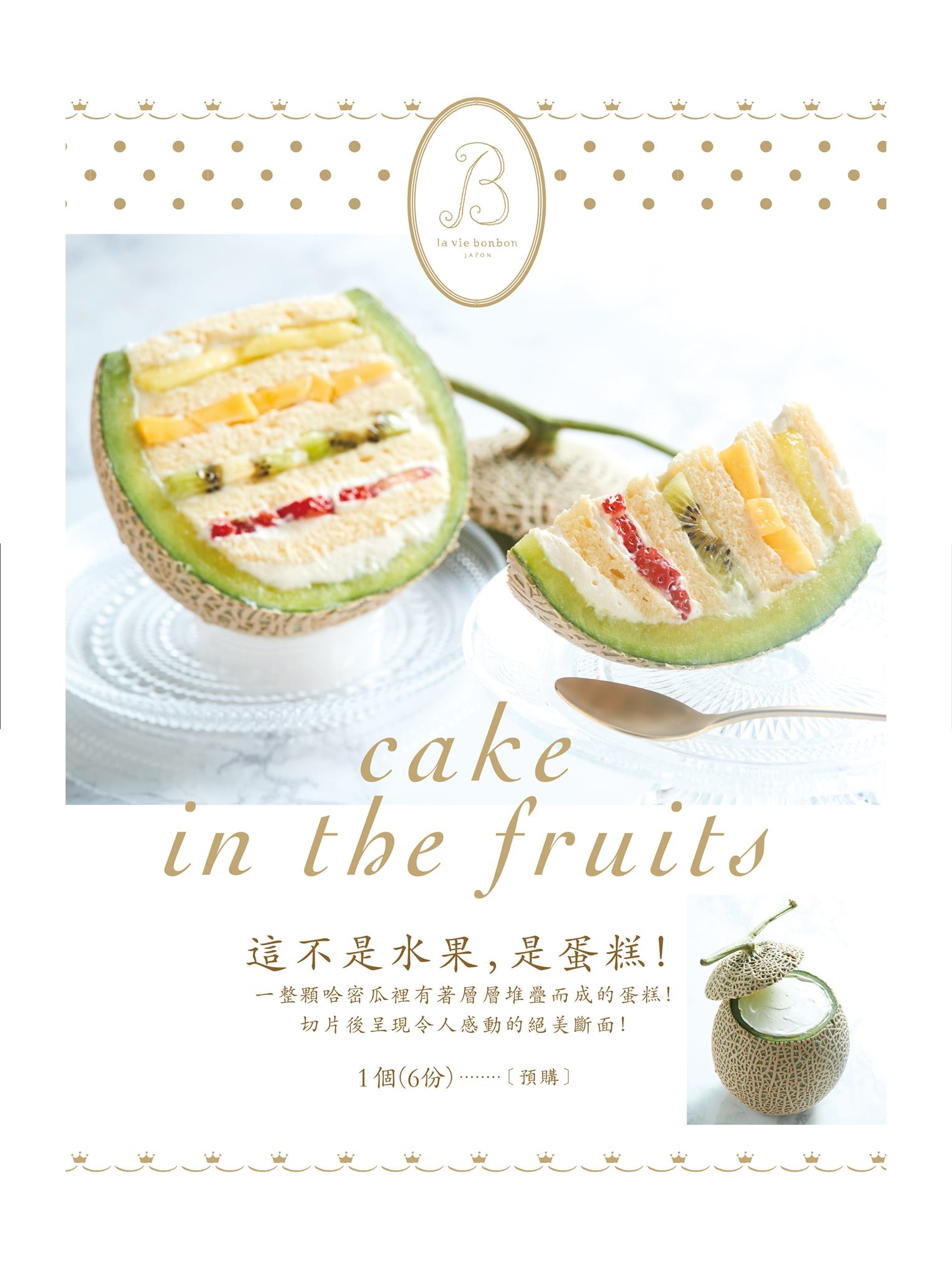 【La vie bonbon】台北圓山下午茶美食推薦,人氣必吃首創哈密瓜蛋糕!台北中山區甜點店推薦! - 第9張圖