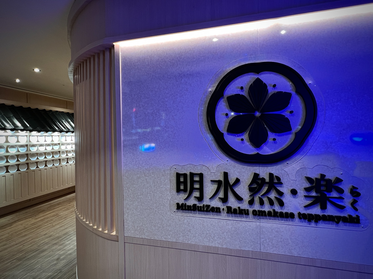 Google評論平均4.8幾乎零負評!無菜單鐵板燒插旗板橋,全新裝潢尊榮服務,板橋聚餐慶生推薦【明水然.樂】 - 第2張圖