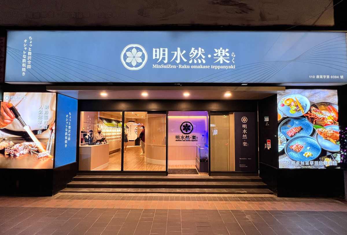 Google評論平均4.8幾乎零負評!無菜單鐵板燒插旗板橋,全新裝潢尊榮服務,板橋聚餐慶生推薦【明水然.樂】 - 第1張圖