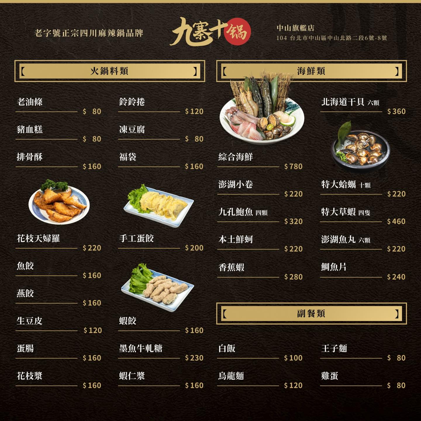 【九寨十鍋】台北中山站火鍋推薦,老字號正宗四川麻辣火鍋,台北中山店千萬裝潢開到半夜的高級火鍋餐廳重新開幕! - 第19張圖