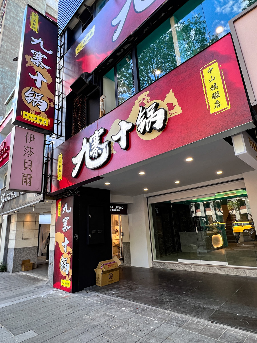 【九寨十鍋】台北中山站火鍋推薦,老字號正宗四川麻辣火鍋,台北中山店千萬裝潢開到半夜的高級火鍋餐廳重新開幕! - 第2張圖
