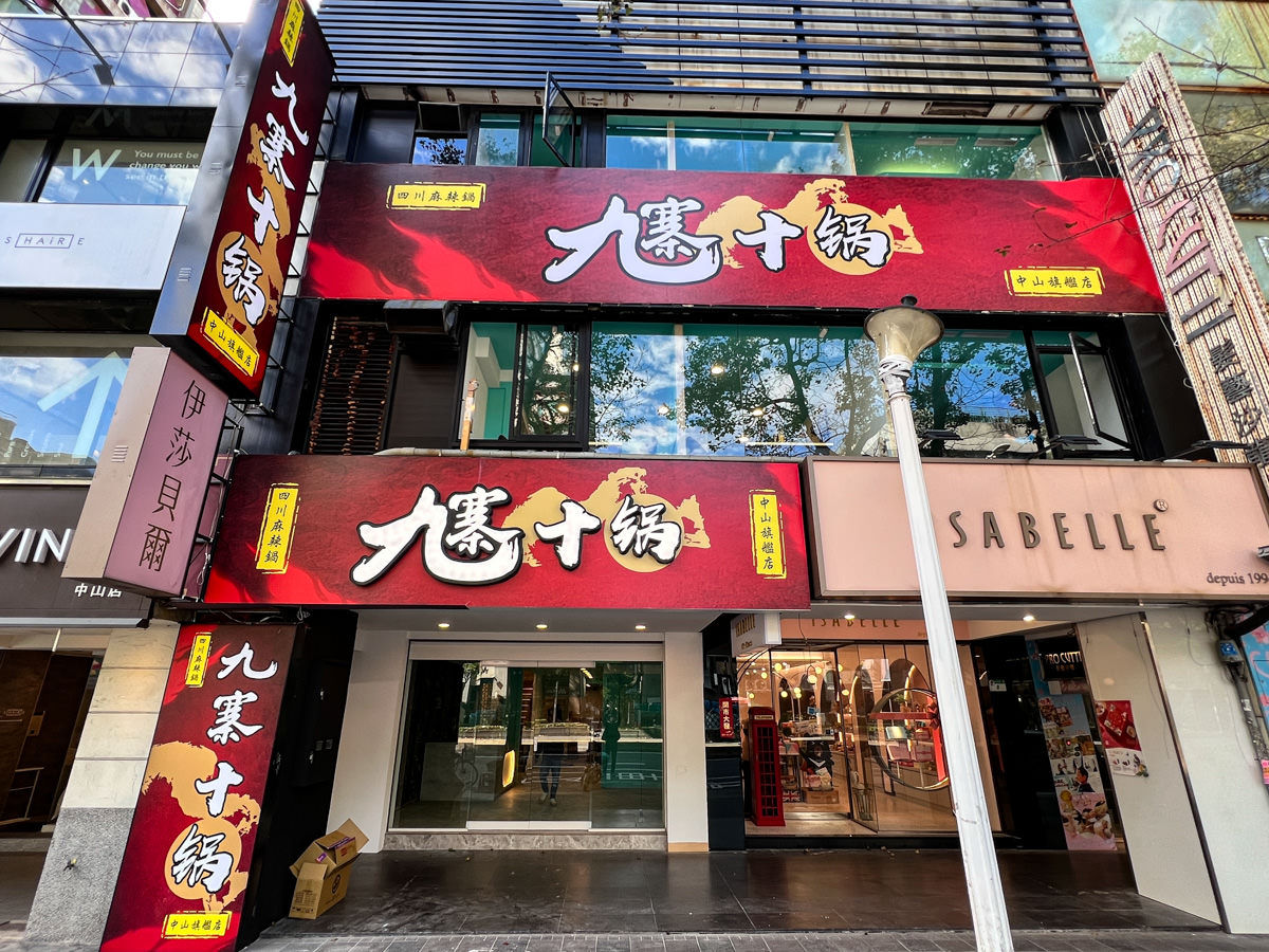 【九寨十鍋】台北中山站火鍋推薦,老字號正宗四川麻辣火鍋,台北中山店千萬裝潢開到半夜的高級火鍋餐廳重新開幕! - 第1張圖
