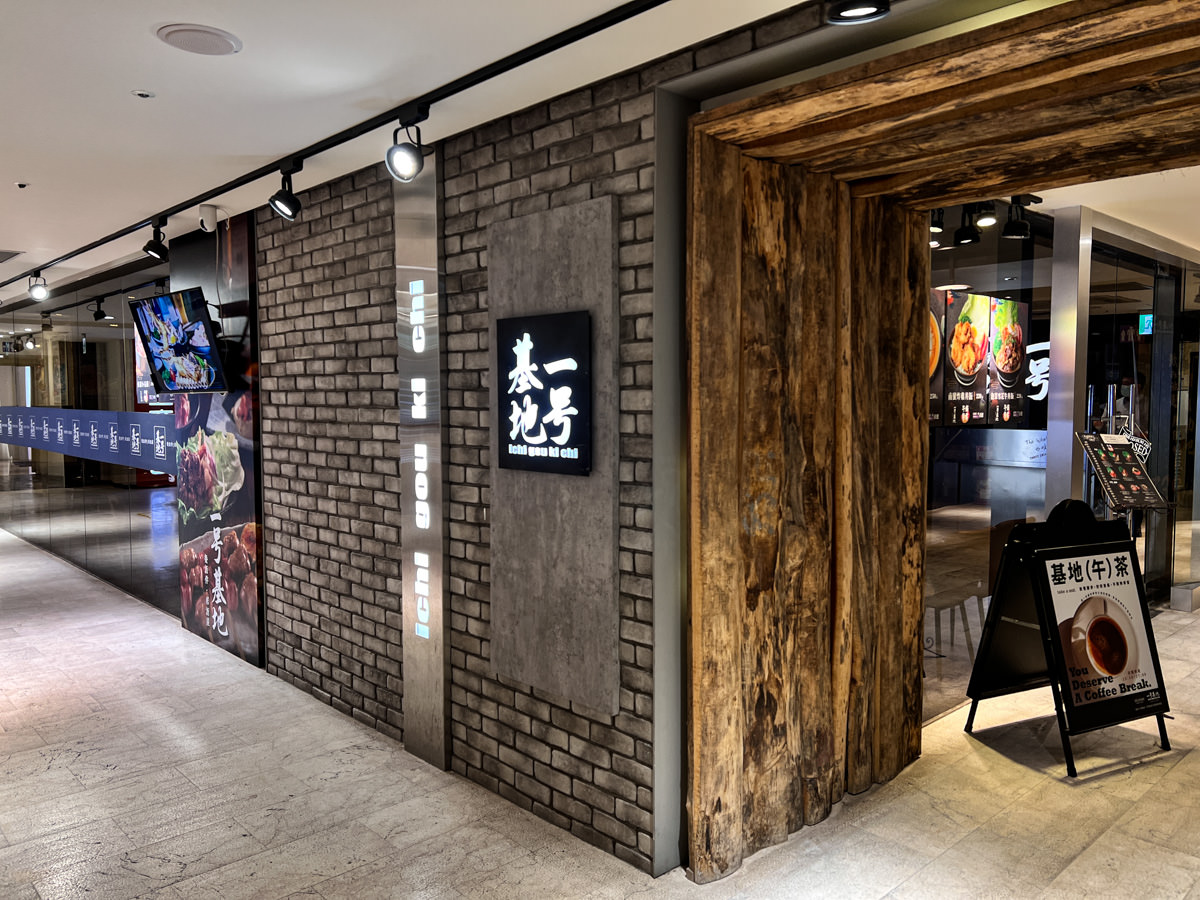 【一号基地】台北慶城街美食推薦,人氣熱銷商業午餐190元起!日式料理升級套餐物超所值,松山區日式居酒屋首選! - 第1張圖