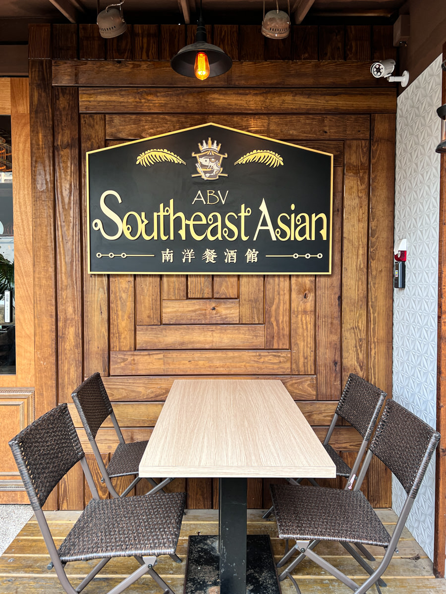 【ABV 南洋餐酒館】台北大安區網美餐廳推薦,超過50多種道地南洋美食,絕美南洋度假Villa風餐酒館推薦! - 第6張圖
