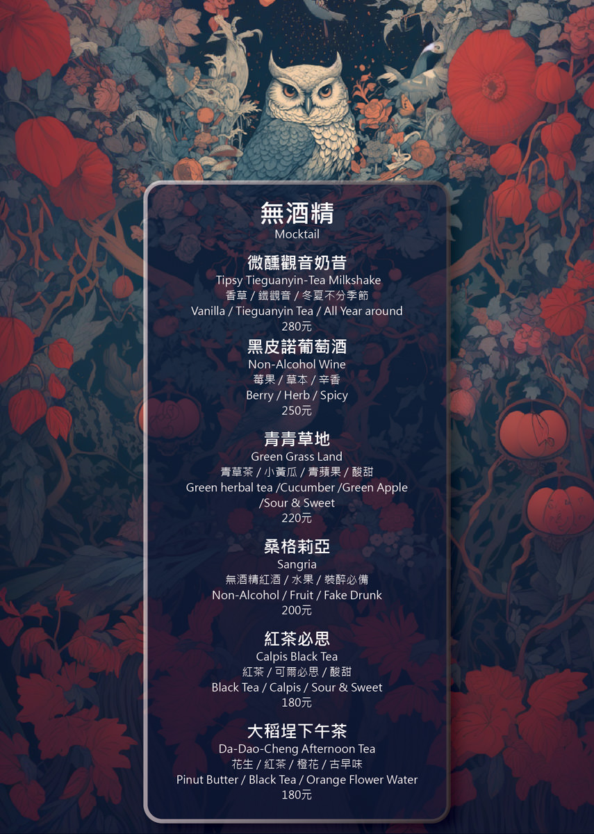 【微醺花園Tipsy Garden】2025最新菜單~台北餐酒館新地標,大稻埕最Chill餐酒館!城市中的夢幻世外桃源,此生必訪的網美打卡聖地! - 第39張圖
