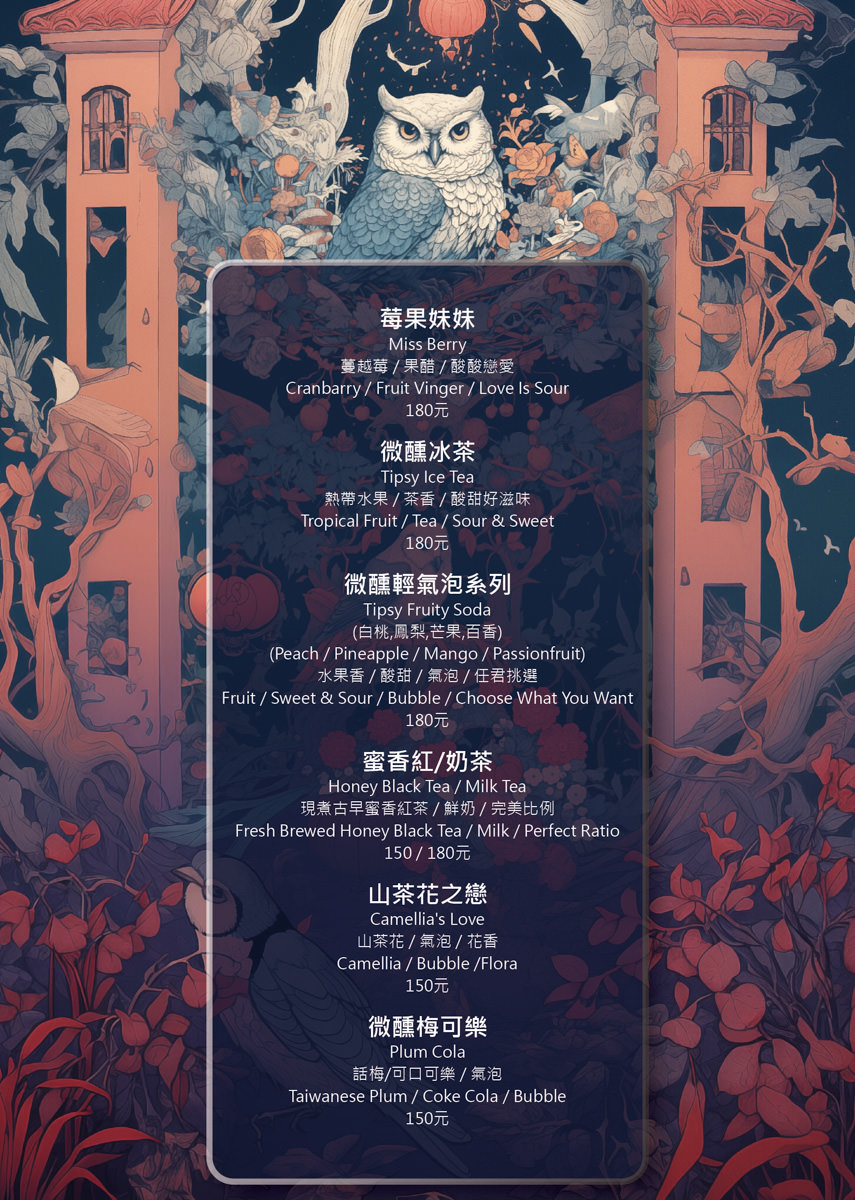 【微醺花園Tipsy Garden】2025最新菜單~台北餐酒館新地標,大稻埕最Chill餐酒館!城市中的夢幻世外桃源,此生必訪的網美打卡聖地! - 第31張圖