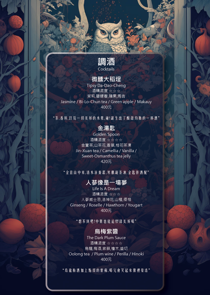 【微醺花園Tipsy Garden】2025最新菜單~台北餐酒館新地標,大稻埕最Chill餐酒館!城市中的夢幻世外桃源,此生必訪的網美打卡聖地! - 第30張圖