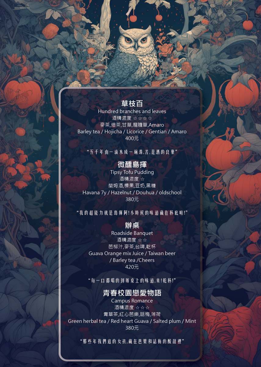 【微醺花園Tipsy Garden】2025最新菜單~台北餐酒館新地標,大稻埕最Chill餐酒館!城市中的夢幻世外桃源,此生必訪的網美打卡聖地! - 第29張圖