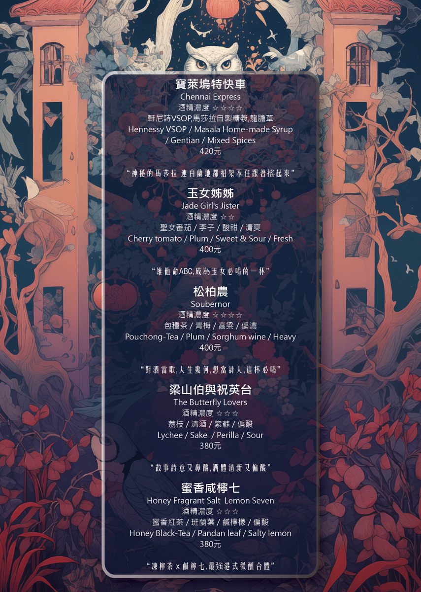 【微醺花園Tipsy Garden】2025最新菜單~台北餐酒館新地標,大稻埕最Chill餐酒館!城市中的夢幻世外桃源,此生必訪的網美打卡聖地! - 第27張圖