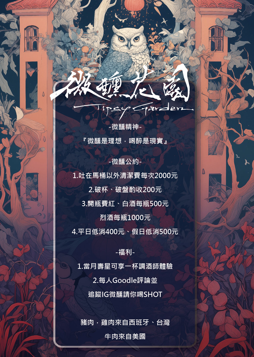 【微醺花園Tipsy Garden】2025最新菜單~台北餐酒館新地標,大稻埕最Chill餐酒館!城市中的夢幻世外桃源,此生必訪的網美打卡聖地! - 第13張圖