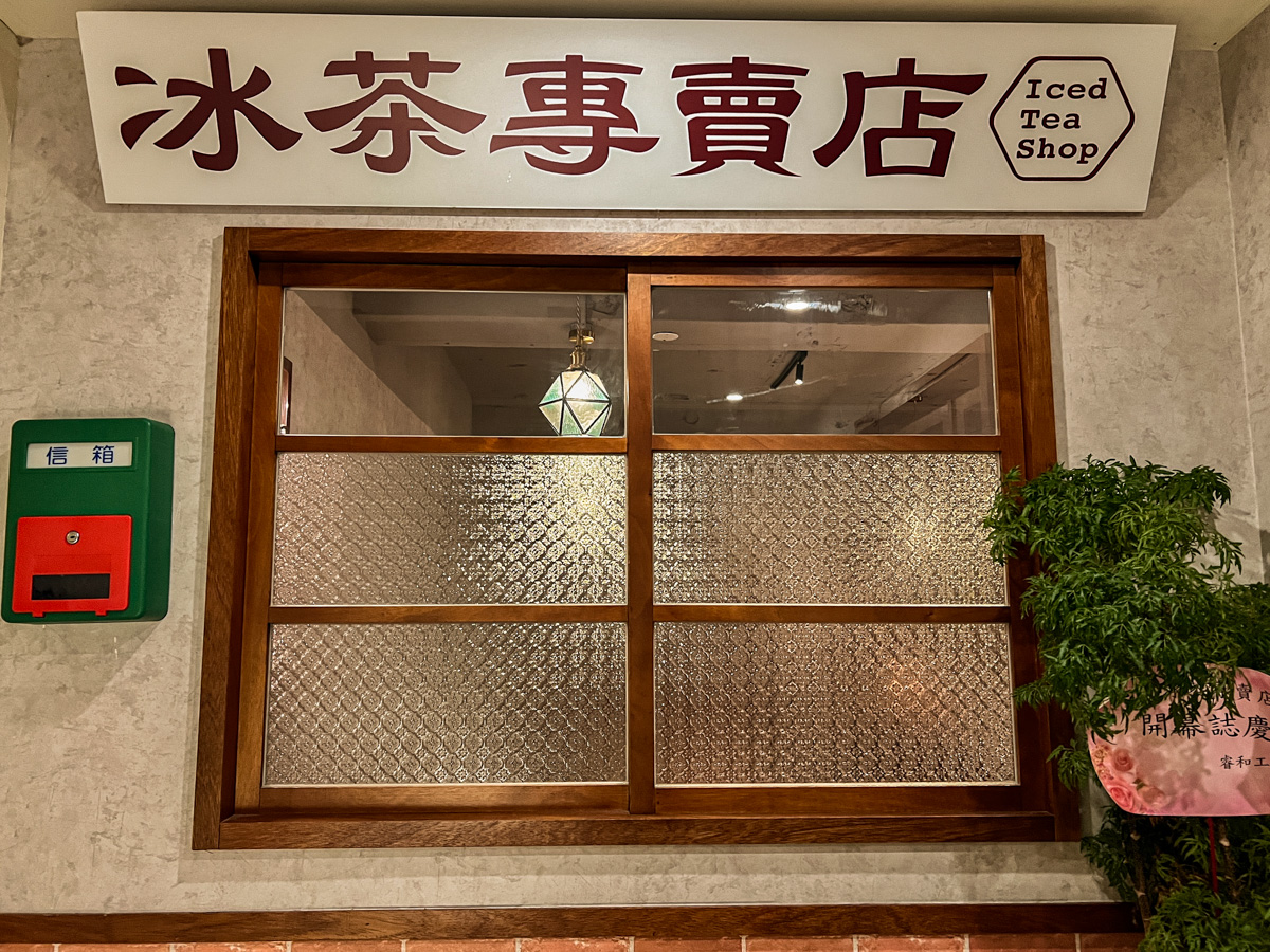 【冰茶專賣店】台北最強長島冰茶酒吧推薦,世界各地特色融入調酒,大啖懷舊台式古早味美食! - 第3張圖