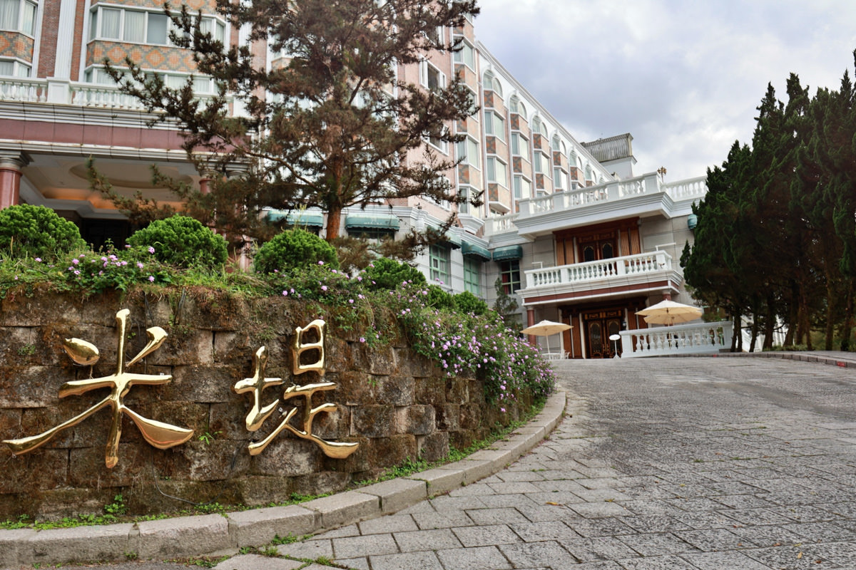 【溪頭米堤大飯店】溪頭旅遊住宿推薦,一泊二食享樂活行程,全國唯一頂級歐式宮廷五星級飯店,在飯店玩瘋啦! - 第124張圖