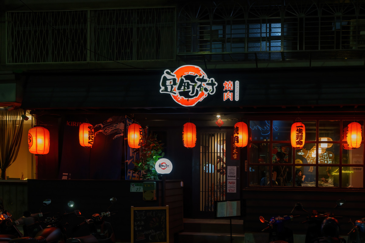 【豆町村燒肉】台北人氣燒肉美食推薦,專人代烤的極致美味饗宴,嚴選新鮮頂級食材,完整體現日本職人精神! - 第1張圖