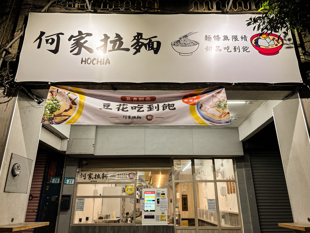 【好呷拉麵/原何家拉麵】新北永和拉麵推薦,無限續麵及甜點吃到飽145元起,真材實料飽足感滿分! - 第1張圖
