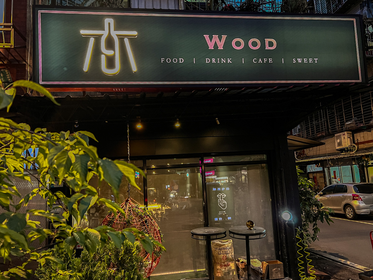 【木餐酒館 Wood Bistro】板橋新埔餐酒館推薦,創意料理與特色調酒的美食饗宴,板橋在地最溫馨的聚會餐廳! - 第2張圖