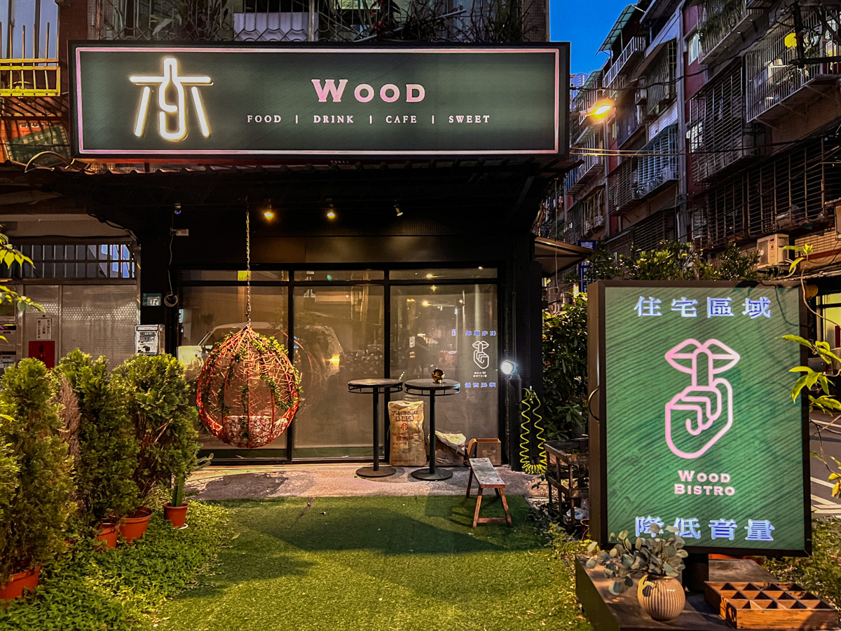 【木餐酒館 Wood Bistro】板橋新埔餐酒館推薦,創意料理與特色調酒的美食饗宴,板橋在地最溫馨的聚會餐廳! - 第1張圖