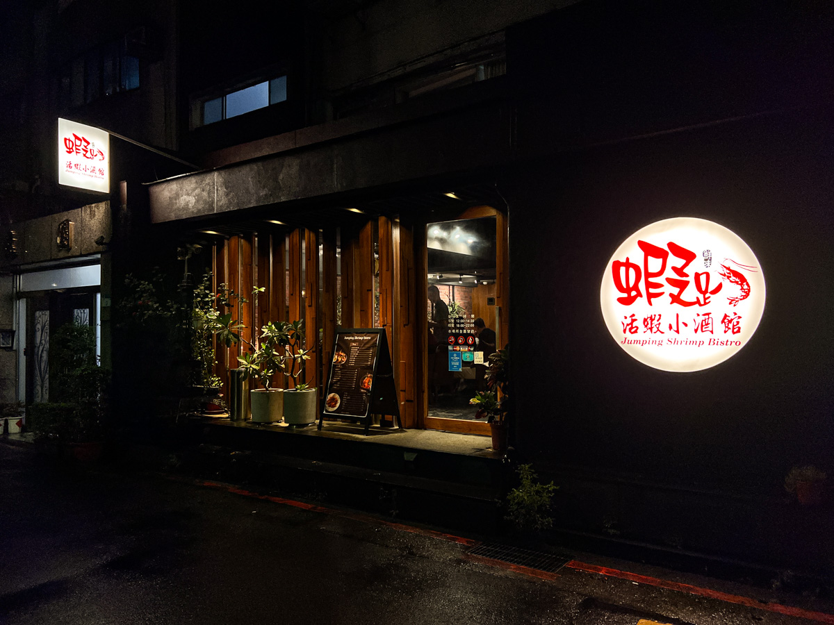 【蝦趴活蝦小酒館】台北東區必吃泰國蝦創意料理,絕對新鮮的泰國蝦!品味異國美食的極致饗宴,仁愛圓環聚會餐廳推薦 - 第1張圖