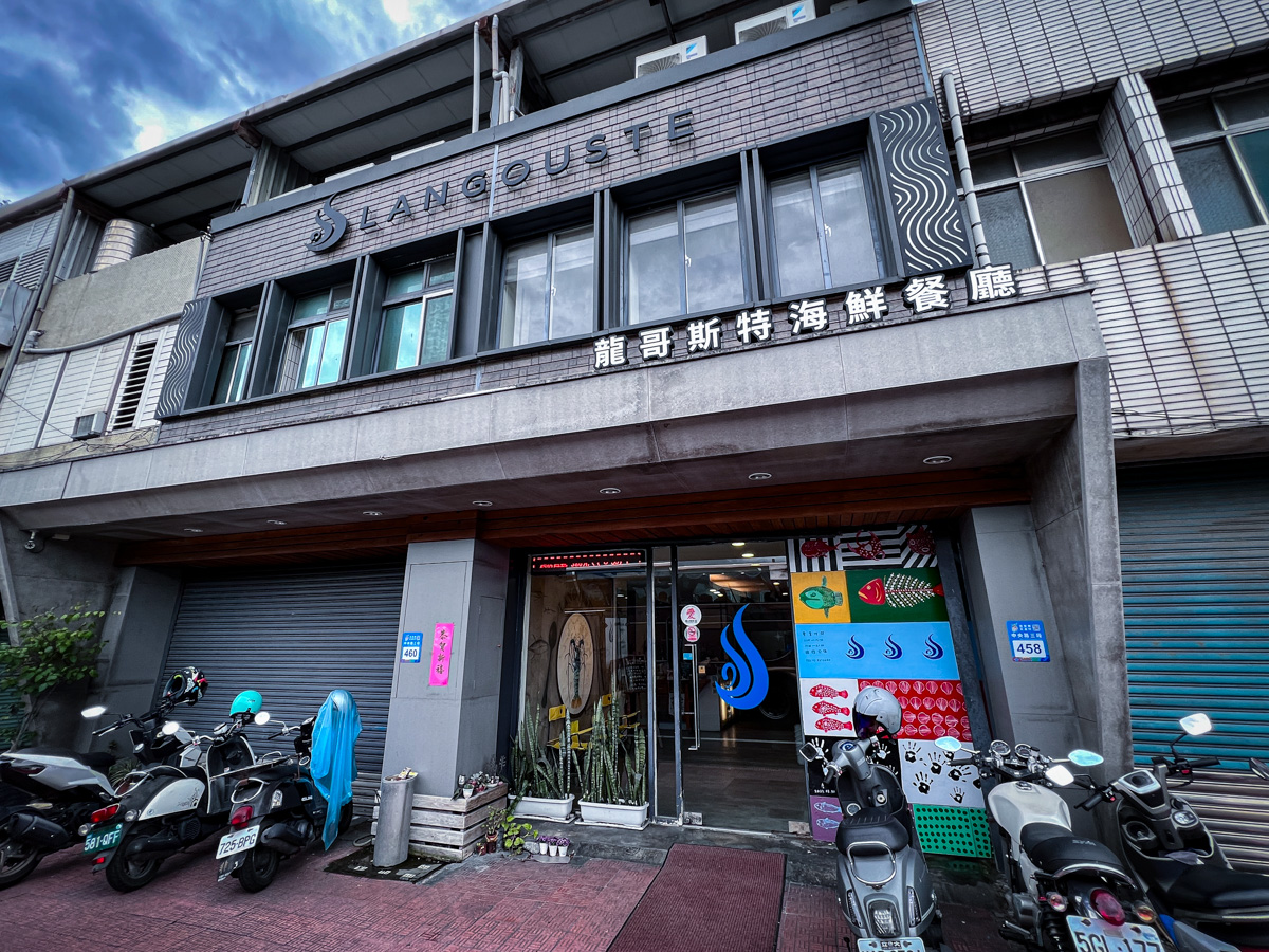 【龍哥斯特】花蓮海鮮餐廳美食推薦,海洋主廚愛爾文的精湛手藝,嚴選活海鮮的在地食材,花蓮人氣聚會餐廳首選! - 第1張圖