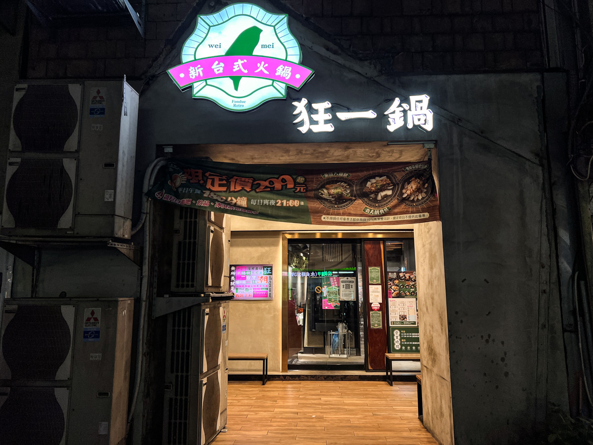 【狂一鍋】網路票選10大必吃台式火鍋!全台門市破1萬則Google評論平均4.7星,平日中午每日宵夜299元起搭配自助菜盤DIY - 第1張圖