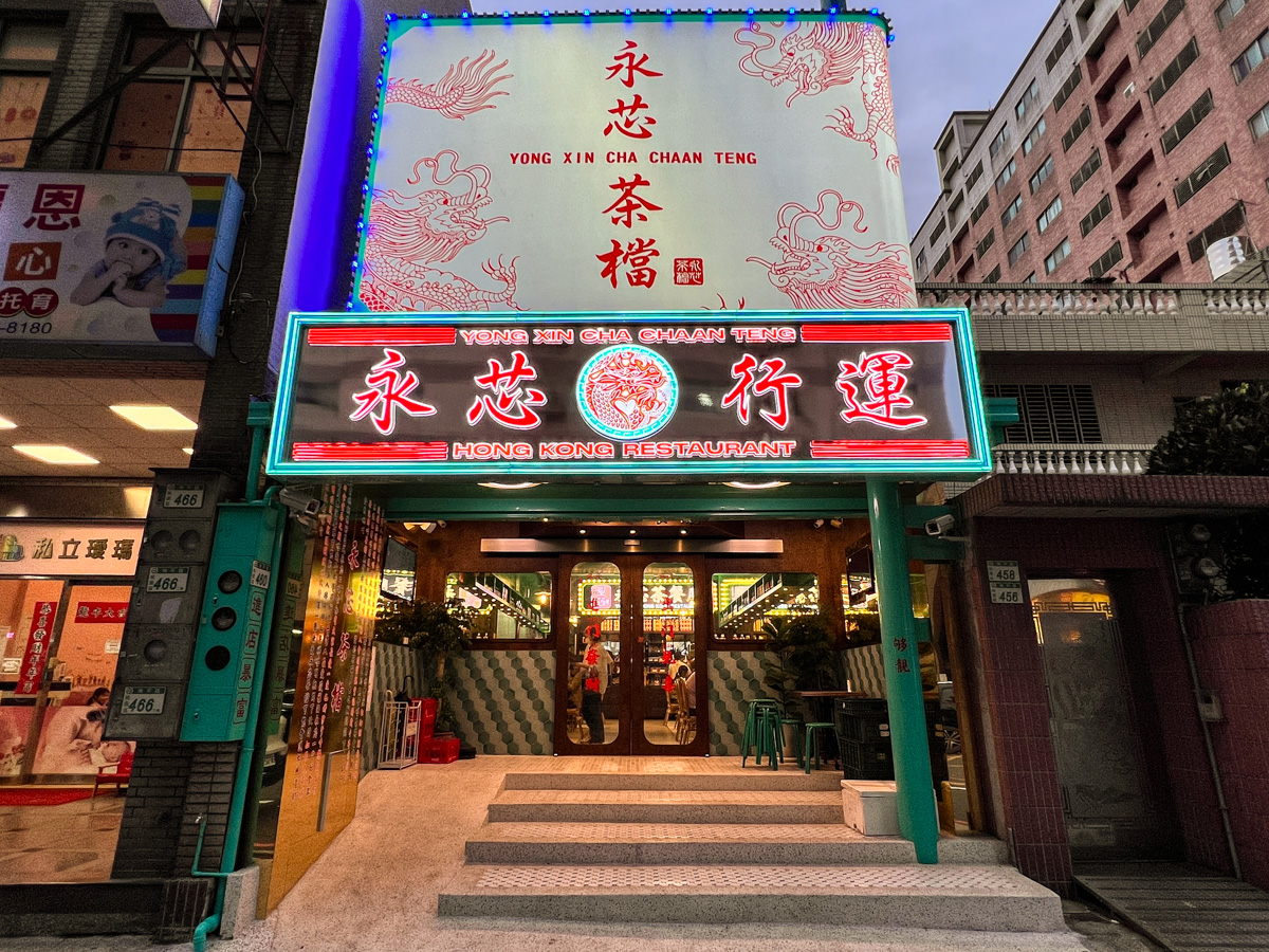 【永芯茶檔 茶餐廳】桃園藝文特區必吃美食推薦,道地港式料理再現創意新風味,桃園絕美打卡餐廳地標! - 第1張圖