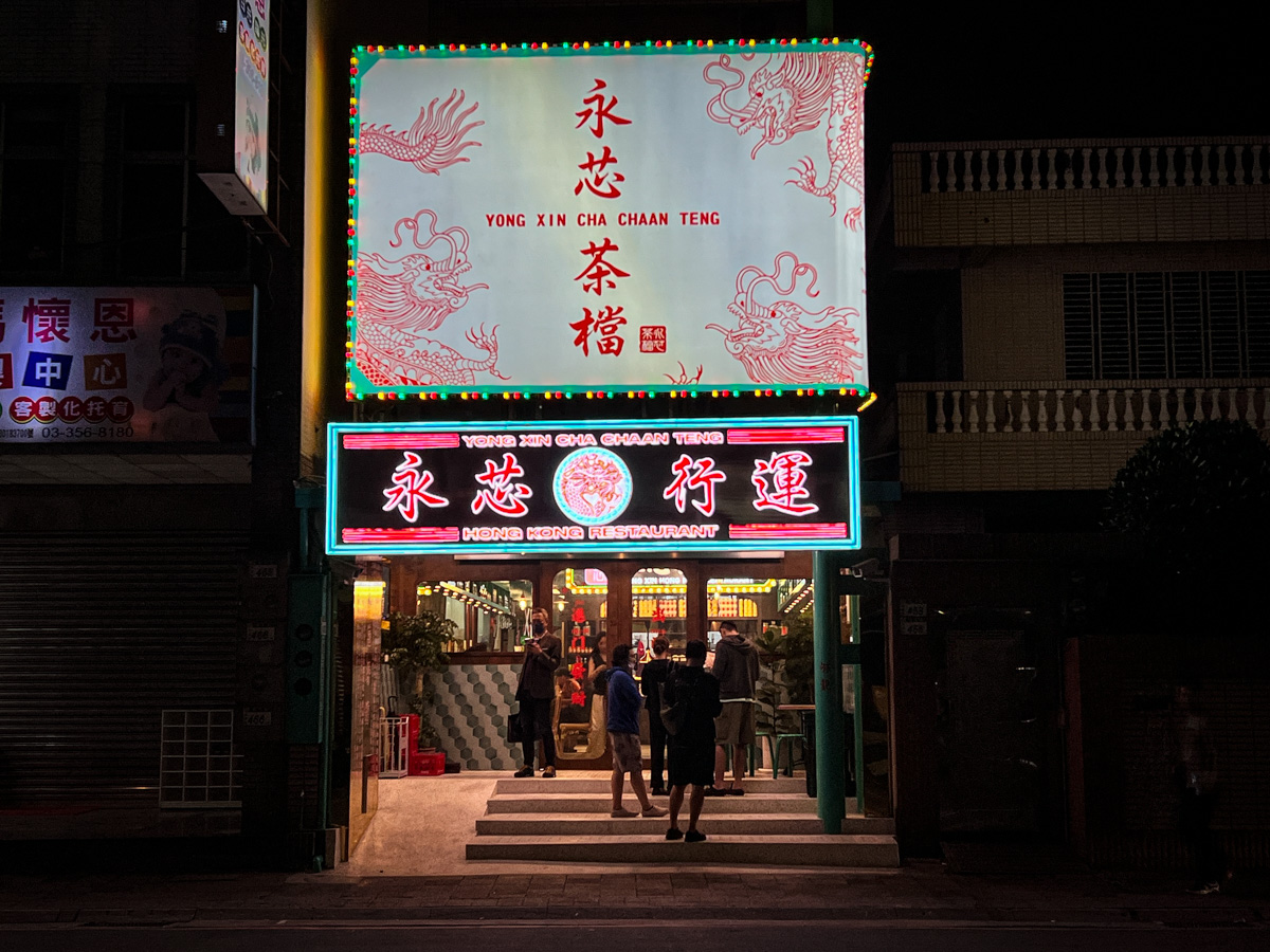 【永芯茶檔 茶餐廳】桃園藝文特區必吃美食推薦,道地港式料理再現創意新風味,桃園絕美打卡餐廳地標! - 第4張圖