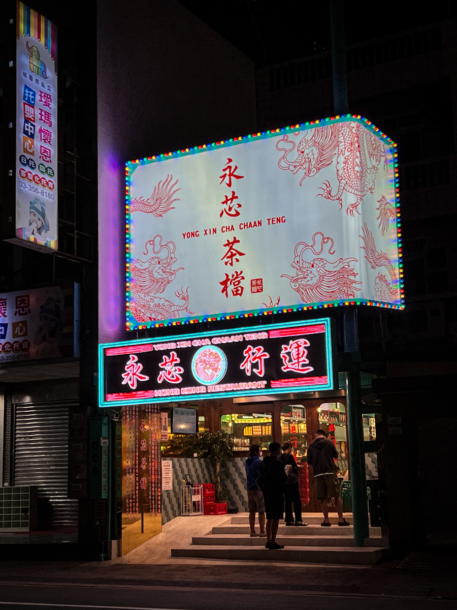 【永芯茶檔 茶餐廳】桃園藝文特區必吃美食推薦,道地港式料理再現創意新風味,桃園絕美打卡餐廳地標! - 第3張圖