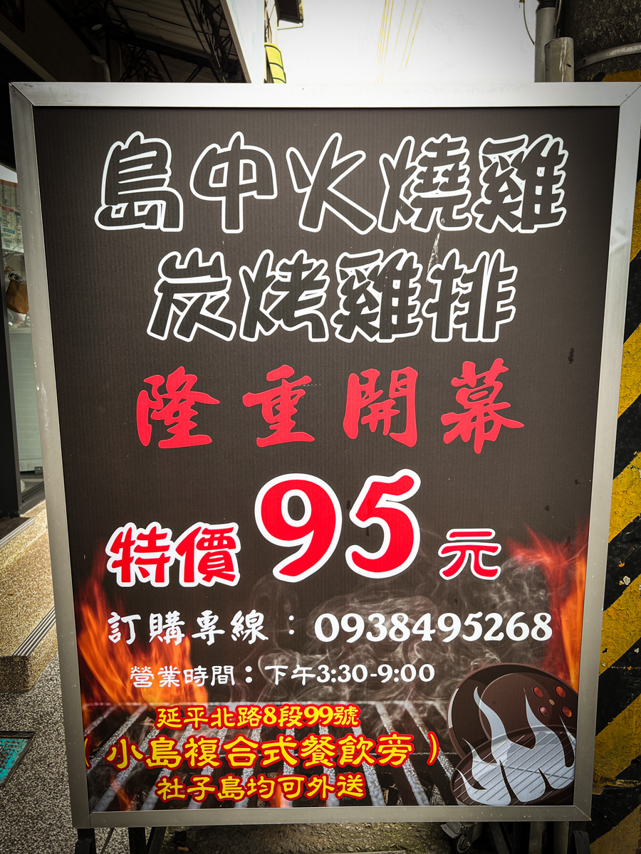 【島中火燒雞】台北士林隱藏美食推薦,超巨大炭烤雞排只要95元!加5元多一杯紅茶!社子島新開幕必吃宵夜 - 第10張圖