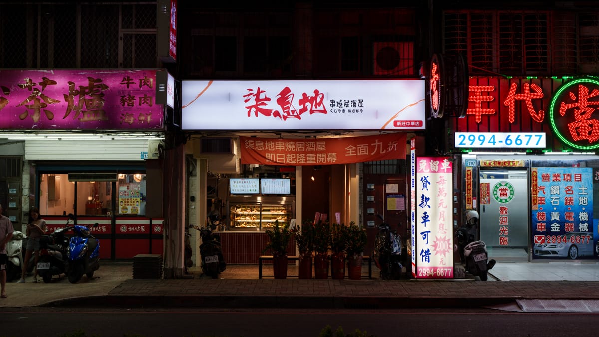 【柒息地 串燒居酒屋】新莊必吃居酒屋宵夜美食推薦,多款平價串燒19元起,台灣最用心的烤肉醬,超人氣連鎖串燒居酒屋品牌! - 第1張圖